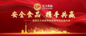 安全食品，攜手共贏(yíng) | 洛陽(yáng)正大加盟商招商暨年終總結大會(huì )***召開(kāi)