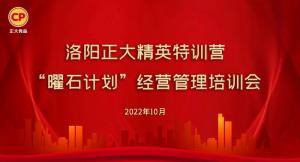 學(xué)思踐悟，砥礪奮進(jìn) |洛陽(yáng)正大精英特訓營(yíng)“曜石計劃”經(jīng)營(yíng)管理培訓會(huì )持續進(jìn)行中