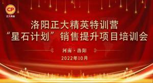 賦能共生，蓄勢待發(fā)|洛陽(yáng)正大精英特訓營(yíng)“星石計劃”第五期銷(xiāo)售技能提升培訓會(huì )順利召開(kāi)
